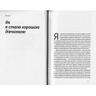 Покінчи з "хорошою дівчинкою": Як переписати застарілі правила, відкрити в собі джерело сили і творити наповнене життя
