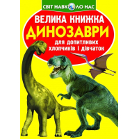 Велика книжка. Динозаври (жовта)