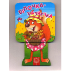 Білочка-хазяєчка