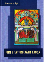 Рим і Патріярхати Сходу