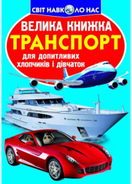 Транспорт. Велика книжка