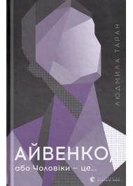 Айвенко, або Чоловіки — це...