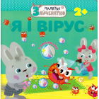 Малятко-зайченятко. Я і вірус
