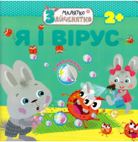 Малятко-зайченятко. Я і вірус