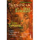 The Sandman. Пісочний чоловік. Том 4. Пора туманів