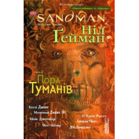 The Sandman. Пісочний чоловік. Том 4. Пора туманів