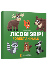 Лісові звірі. Forest animals