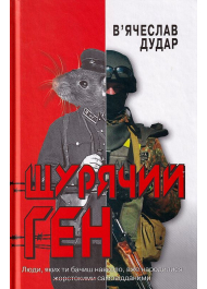 Щурячий ген