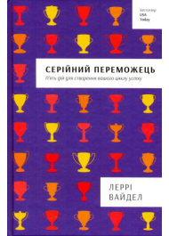 Серійний переможець. П'ять дій для створення вашого циклу успіху