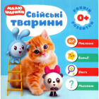 Малюшарики 0+. Свійські тварини