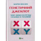 Генетичний джекпот. Чому жінки насправді сильніші за чоловіків