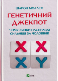 Генетичний джекпот. Чому жінки насправді сильніші за чоловіків