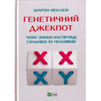 Генетичний джекпот. Чому жінки насправді сильніші за чоловіків