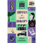 Челсі-вок, 6. Дівчата за право вибору. Книга 1