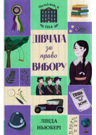 Челсі-вок, 6. Дівчата за право вибору. Книга 1