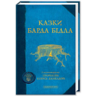 Казки барда Бідла