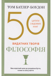 50 видатних творів. Філософія