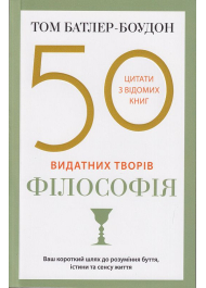 50 видатних творів. Філософія