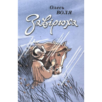 Завірюха