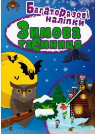 Зимова таємниця. Багаторазові наліпки