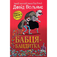 Бабця-бандитка