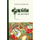 Флейти на вітрах