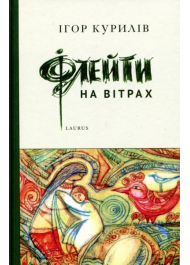 Флейти на вітрах