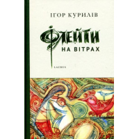 Флейти на вітрах