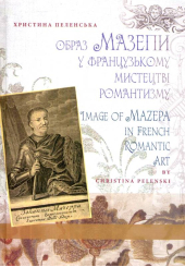 Образ Мазепи у французькому мистецтві романтизму