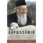Варфоломій: Апостольська місія. Пророче бачення