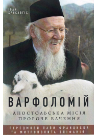 Варфоломій: Апостольська місія. Пророче бачення