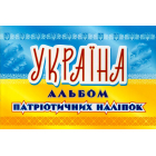 Україна. Альбом патріотичних наліпок