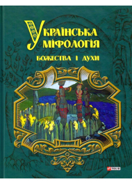 Українська міфологія. Божества і духи