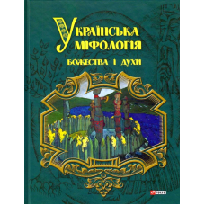 Українська міфологія. Божества і духи