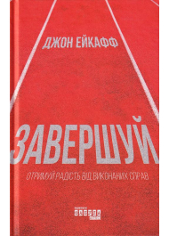 Завершуй. Отримуй радість від виконаних справ