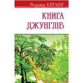 Книга джунглів