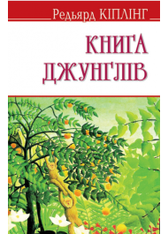 Книга джунглів