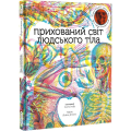 Прихований світ людського тіла