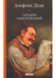 Тартарен Тарасконський