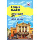 Ляльковий дім; Дика качка: п'єси