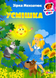 Усмішка