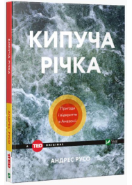 Кипуча річка. Пригоди і відкриття в Амазонії