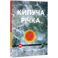 Кипуча річка. Пригоди і відкриття в Амазонії