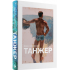 Танжер
