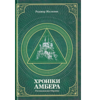 Хроніки Амбера. П’ятикнижжя Мерліна. Том 2