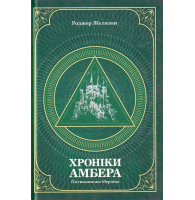 Хроніки Амбера. П’ятикнижжя Мерліна. Том 2