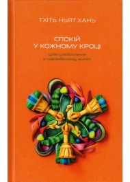 Спокій у кожному кроці. Шлях усвідомлення в повсякденному житті