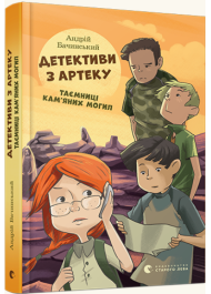 Детективи з Артеку. Таємниці Кам’яних Могил