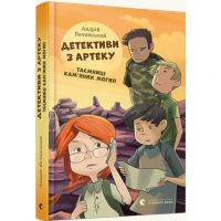 Детективи з Артеку. Таємниці Кам’яних Могил