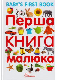 Перша книга малюка. Bebes furst book